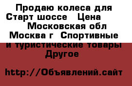 Продаю колеса для Старт-шоссе › Цена ­ 1 200 - Московская обл., Москва г. Спортивные и туристические товары » Другое   